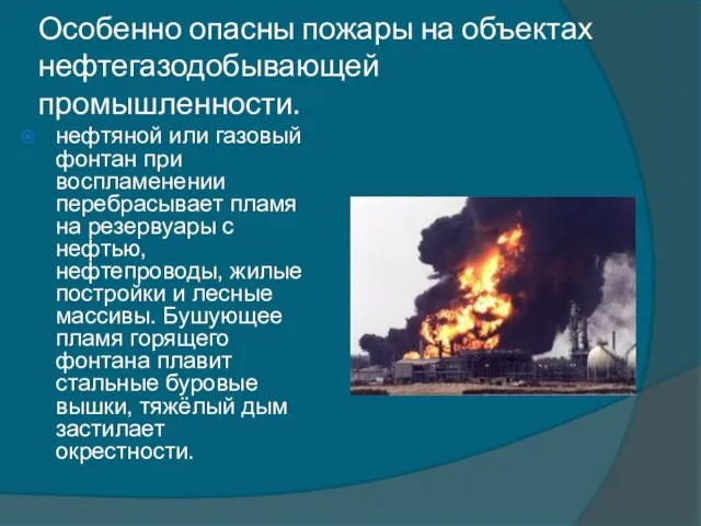 Особенно опасны пожары на объектах нефтегазодобывающей промышленности. нефтяной или газовый фонтан