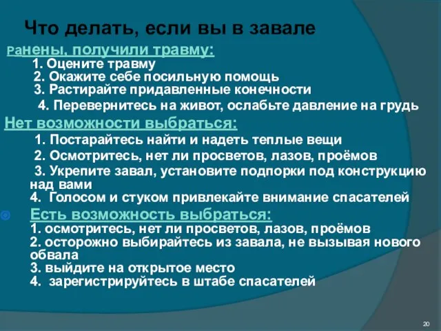 Что делать, если вы в завале Ранены, получили травму: 1. Оцените