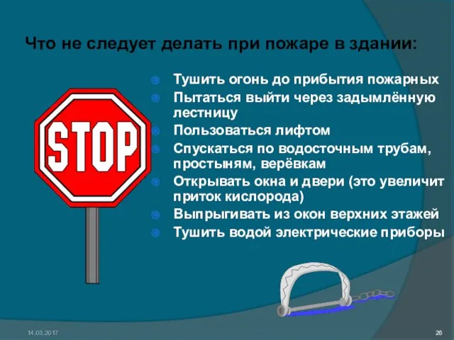 14.03.2017 Что не следует делать при пожаре в здании: Тушить огонь