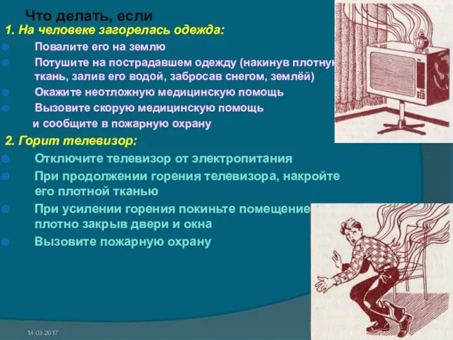 14.03.2017 Что делать, если 1. На человеке загорелась одежда: Повалите его