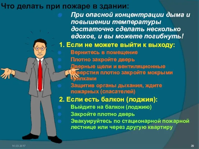 14.03.2017 Что делать при пожаре в здании: При опасной концентрации дыма