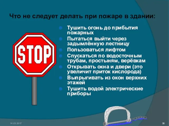 14.03.2017 Что не следует делать при пожаре в здании: Тушить огонь