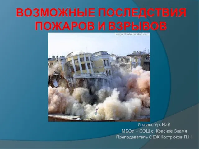 ВОЗМОЖНЫЕ ПОСЛЕДСТВИЯ ПОЖАРОВ И ВЗРЫВОВ 8 класс Ур. № 6 МБОУ