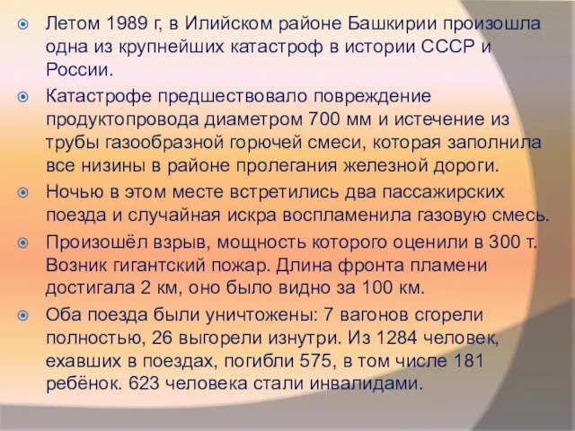 Летом 1989 г, в Илийском районе Башкирии произошла одна из крупнейших