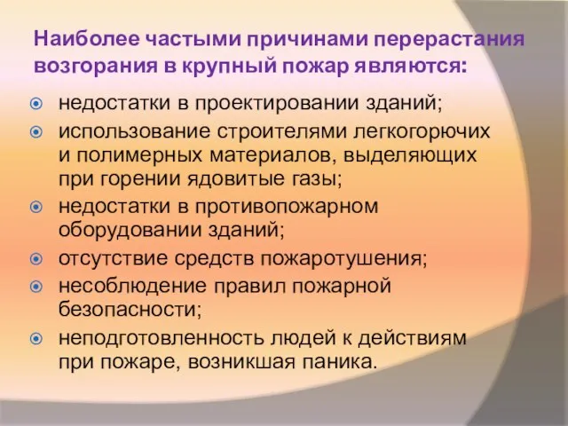 Наиболее частыми причинами перерастания возгорания в крупный пожар являются: недостатки в