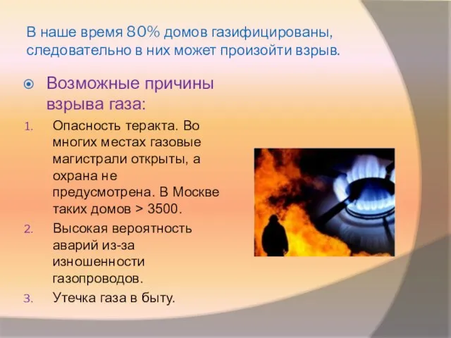 В наше время 80% домов газифицированы, следовательно в них может произойти