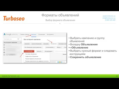 Форматы объявлений Выбор формата объявления www.turboseo.ua info@turboseo.ua 0 800 509-600 Выбрать