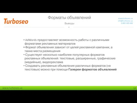 Форматы объявлений Выводы www.turboseo.ua info@turboseo.ua 0 800 509-600 AdWords предоставляет возможность