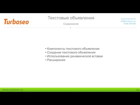 Текстовые объявления Содержание www.turboseo.ua info@turboseo.ua 0 800 509-600 Компоненты текстового объявления