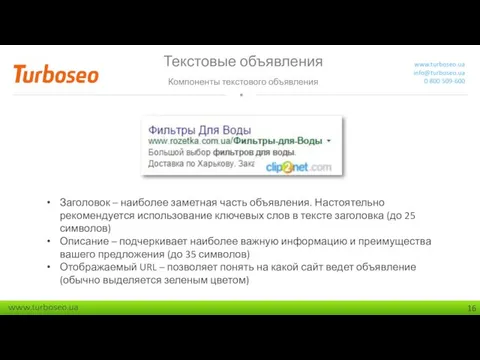 Текстовые объявления Компоненты текстового объявления www.turboseo.ua info@turboseo.ua 0 800 509-600 Заголовок