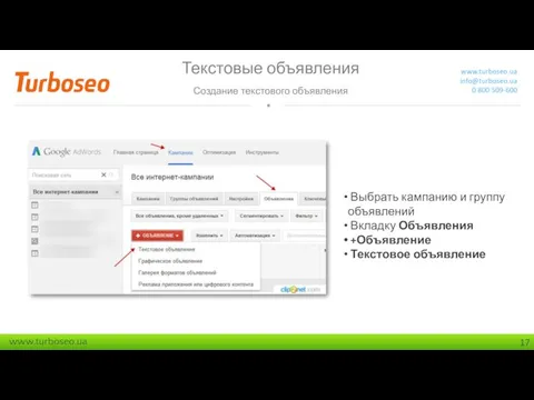 Текстовые объявления Создание текстового объявления www.turboseo.ua info@turboseo.ua 0 800 509-600 Выбрать