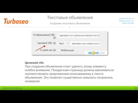 Текстовые объявления Создание текстового объявления www.turboseo.ua info@turboseo.ua 0 800 509-600 Целевой