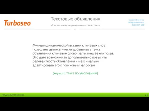 Текстовые объявления Использование динамической вставки www.turboseo.ua info@turboseo.ua 0 800 509-600 Функция