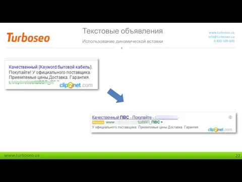 Текстовые объявления Использование динамической вставки www.turboseo.ua info@turboseo.ua 0 800 509-600 Использование динамической вставки