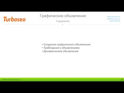 Графические объявления Содержание www.turboseo.ua info@turboseo.ua 0 800 509-600 Создание графического объявления