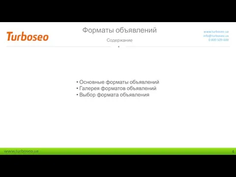 Форматы объявлений Содержание www.turboseo.ua info@turboseo.ua 0 800 509-600 Основные форматы объявлений