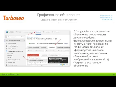 Графические объявления Создание графического объявления www.turboseo.ua info@turboseo.ua 0 800 509-600 В