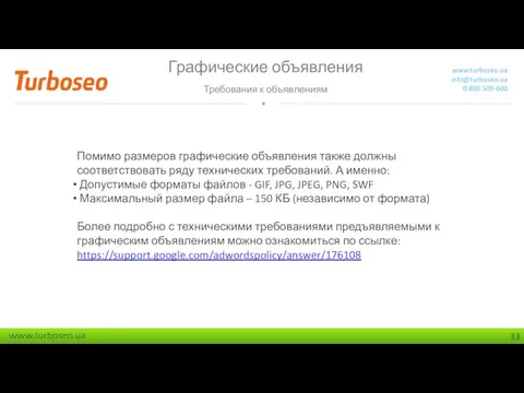 Графические объявления Требования к объявлениям www.turboseo.ua info@turboseo.ua 0 800 509-600 Помимо