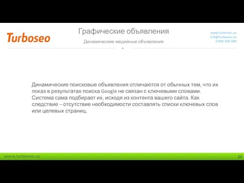 Графические объявления Динамические медийные объявления www.turboseo.ua info@turboseo.ua 0 800 509-600 Динамические