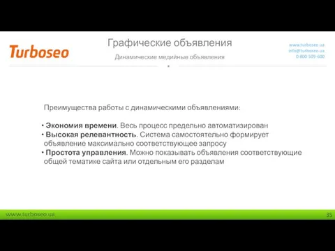 Графические объявления Динамические медийные объявления www.turboseo.ua info@turboseo.ua 0 800 509-600 Преимущества