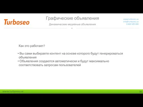 Графические объявления Динамические медийные объявления www.turboseo.ua info@turboseo.ua 0 800 509-600 Как