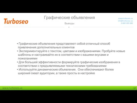 Графические объявления Выводы www.turboseo.ua info@turboseo.ua 0 800 509-600 Графические объявления представляют