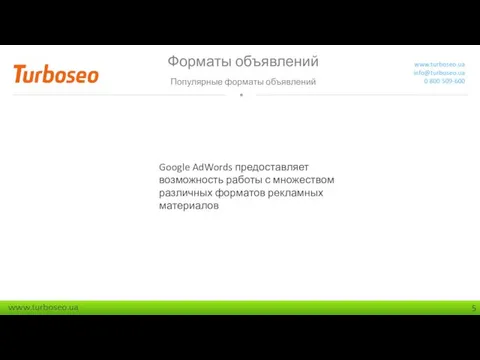 Форматы объявлений Популярные форматы объявлений www.turboseo.ua info@turboseo.ua 0 800 509-600 Google