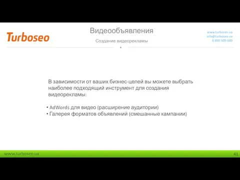 Видеообъявления Создание видеорекламы www.turboseo.ua info@turboseo.ua 0 800 509-600 В зависимости от