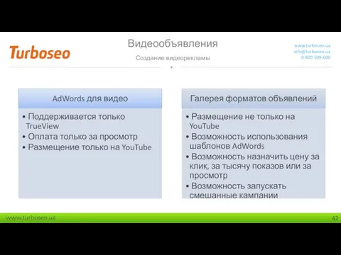 Видеообъявления Создание видеорекламы www.turboseo.ua info@turboseo.ua 0 800 509-600 Создание видеорекламы