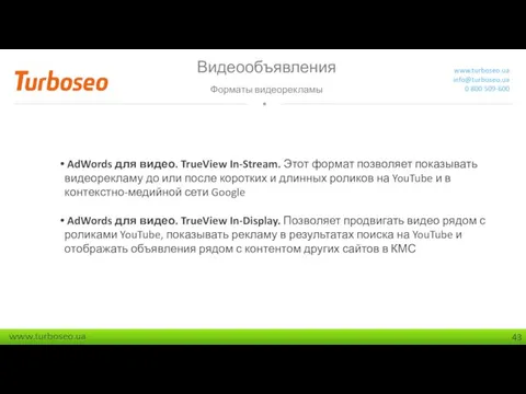 Видеообъявления Форматы видеорекламы www.turboseo.ua info@turboseo.ua 0 800 509-600 AdWords для видео.