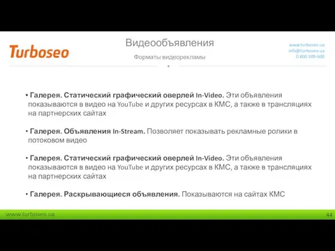 Видеообъявления Форматы видеорекламы www.turboseo.ua info@turboseo.ua 0 800 509-600 Галерея. Статический графический