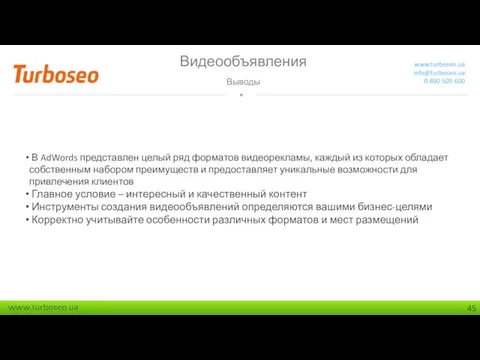 Видеообъявления Выводы www.turboseo.ua info@turboseo.ua 0 800 509-600 В AdWords представлен целый