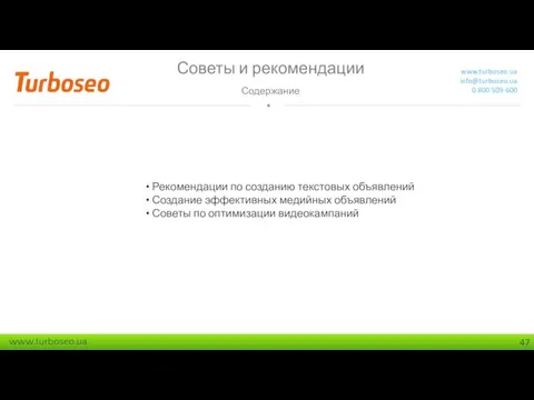 Советы и рекомендации Содержание www.turboseo.ua info@turboseo.ua 0 800 509-600 Рекомендации по