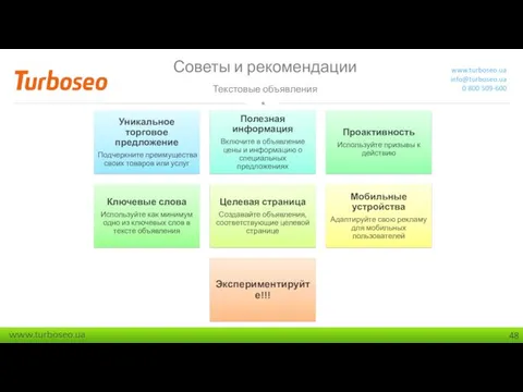 Советы и рекомендации Текстовые объявления www.turboseo.ua info@turboseo.ua 0 800 509-600 Текстовые объявления