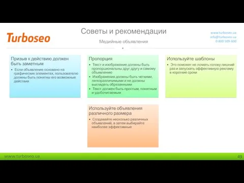 Советы и рекомендации Медийные объявления www.turboseo.ua info@turboseo.ua 0 800 509-600 Медийные объявления