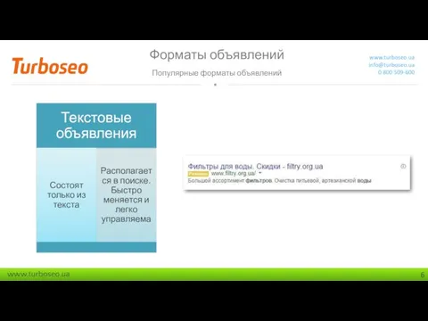 Форматы объявлений Популярные форматы объявлений www.turboseo.ua info@turboseo.ua 0 800 509-600 Текстовые объявления