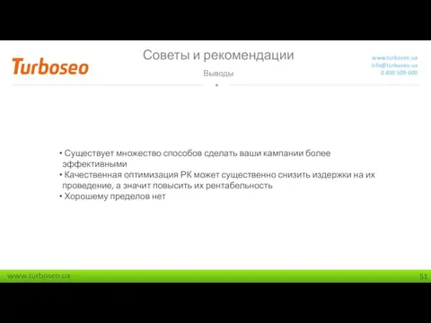 Советы и рекомендации Выводы www.turboseo.ua info@turboseo.ua 0 800 509-600 Существует множество