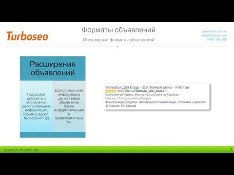 Форматы объявлений Популярные форматы объявлений www.turboseo.ua info@turboseo.ua 0 800 509-600 Расширения объявлений