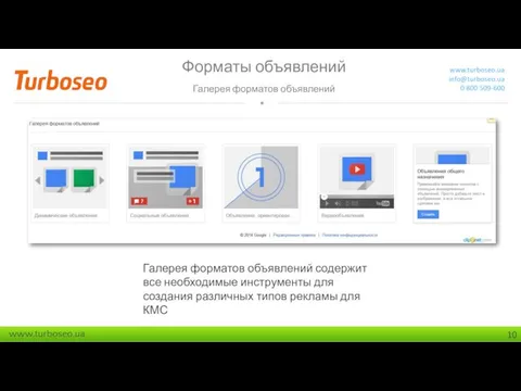 Форматы объявлений Галерея форматов объявлений www.turboseo.ua info@turboseo.ua 0 800 509-600 Галерея