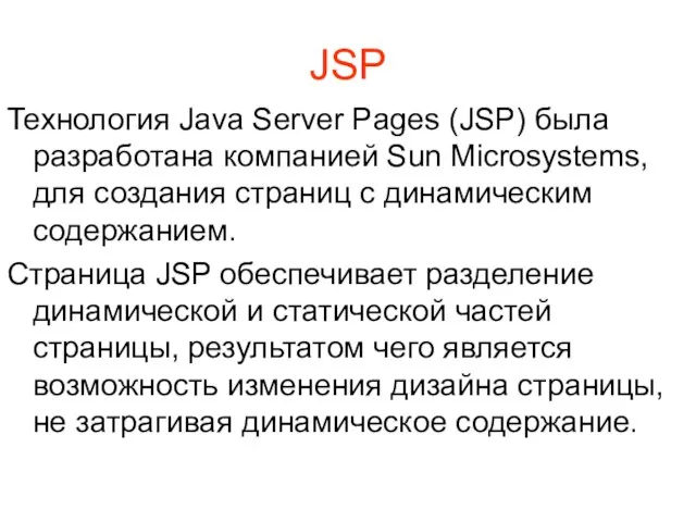 JSP Технология Java Server Pages (JSP) была разработана компанией Sun Microsystems,