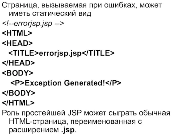 Страница, вызываемая при ошибках, может иметь статический вид errorjsp.jsp Exception Generated!