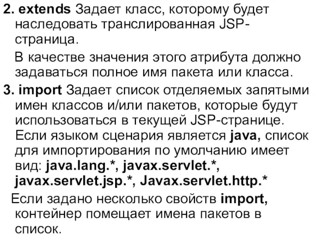 2. extends Задает класс, которому будет наследовать транслированная JSP-страница. В качестве