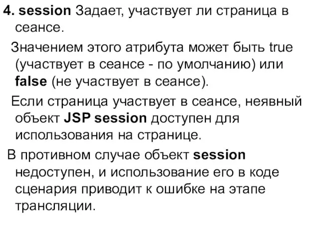 4. session Задает, участвует ли страница в сеансе. Значением этого атрибута