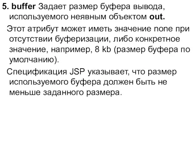 5. buffer Задает размер буфера вывода, используемого неявным объектом out. Этот