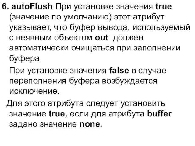 6. autoFlush При установке значения true (значение по умолчанию) этот атрибут