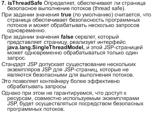 7. isThreadSafe Определяет, обеспечивает ли страница безопасное выполнение потоков (thread safe).