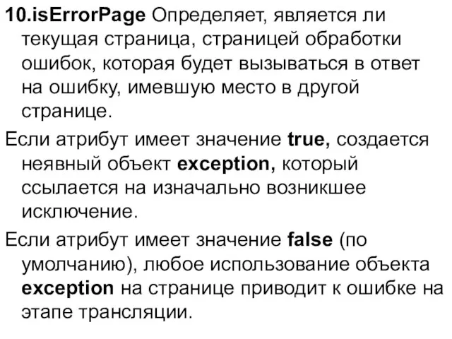 10.isErrorPage Определяет, является ли текущая страница, страницей обработки ошибок, которая будет