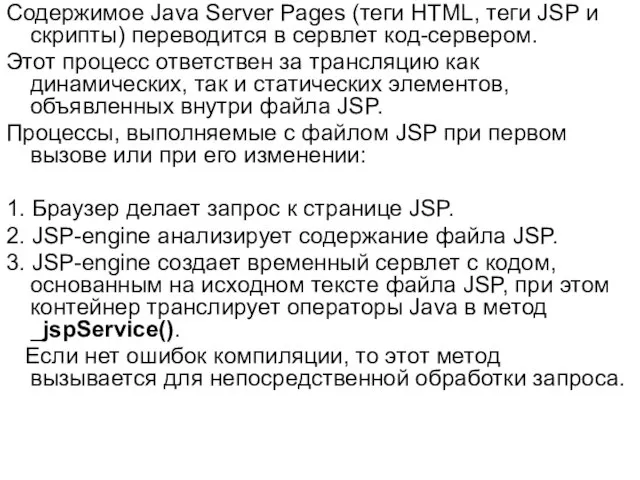 Содержимое Java Server Pages (теги HTML, теги JSP и скрипты) переводится