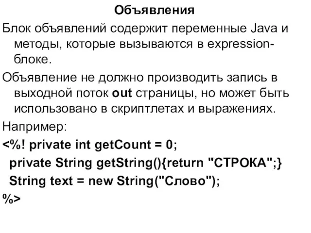 Объявления Блок объявлений содержит переменные Java и методы, которые вызываются в