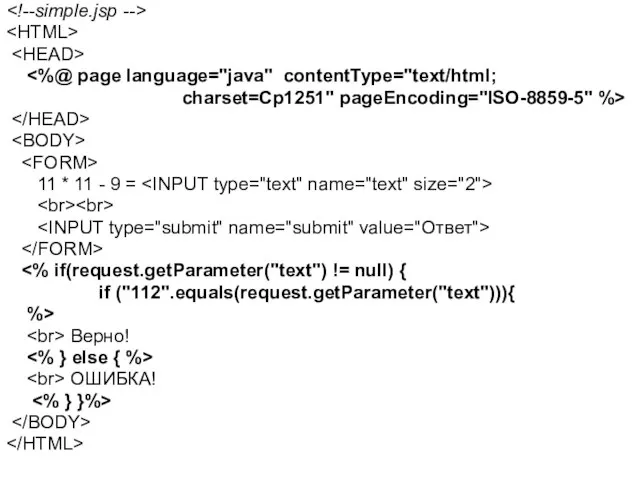 charset=Cp1251" pageEncoding="ISO-8859-5" %> 11 * 11 - 9 = if ("112".equals(request.getParameter("text"))){ %> Верно! ОШИБКА!